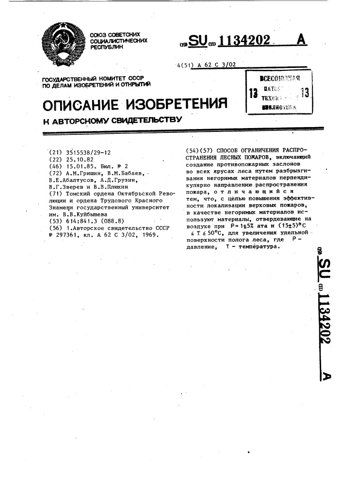 Способ ограничения распространения лесных пожаров (патент 1134202)