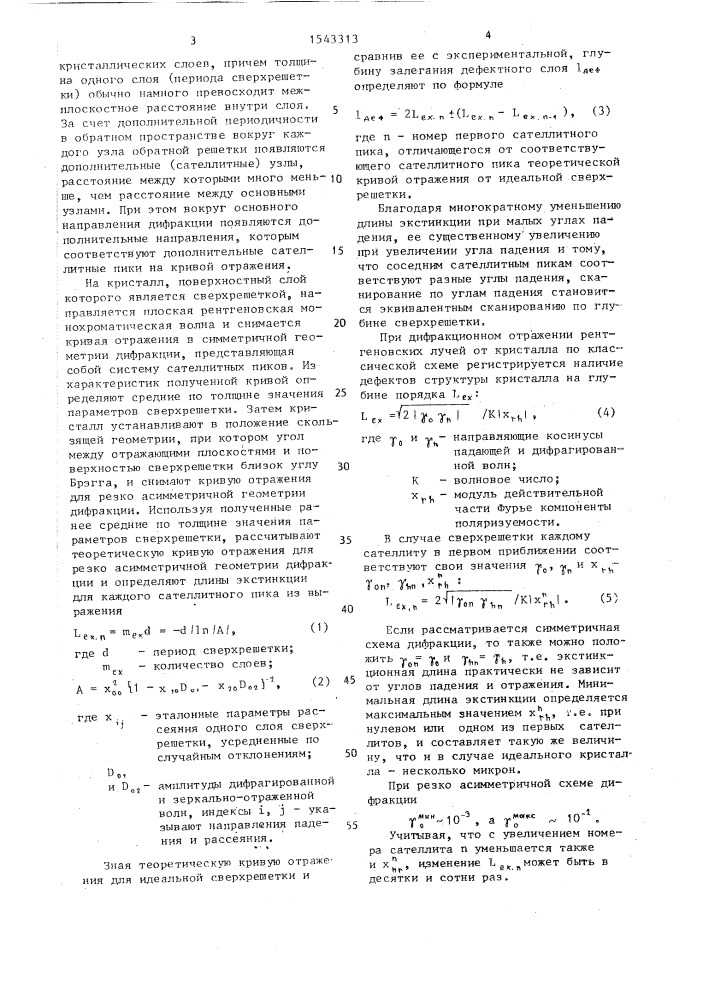 Рентгенографический способ исследования структурного совершенства сверхрешеток (патент 1543313)