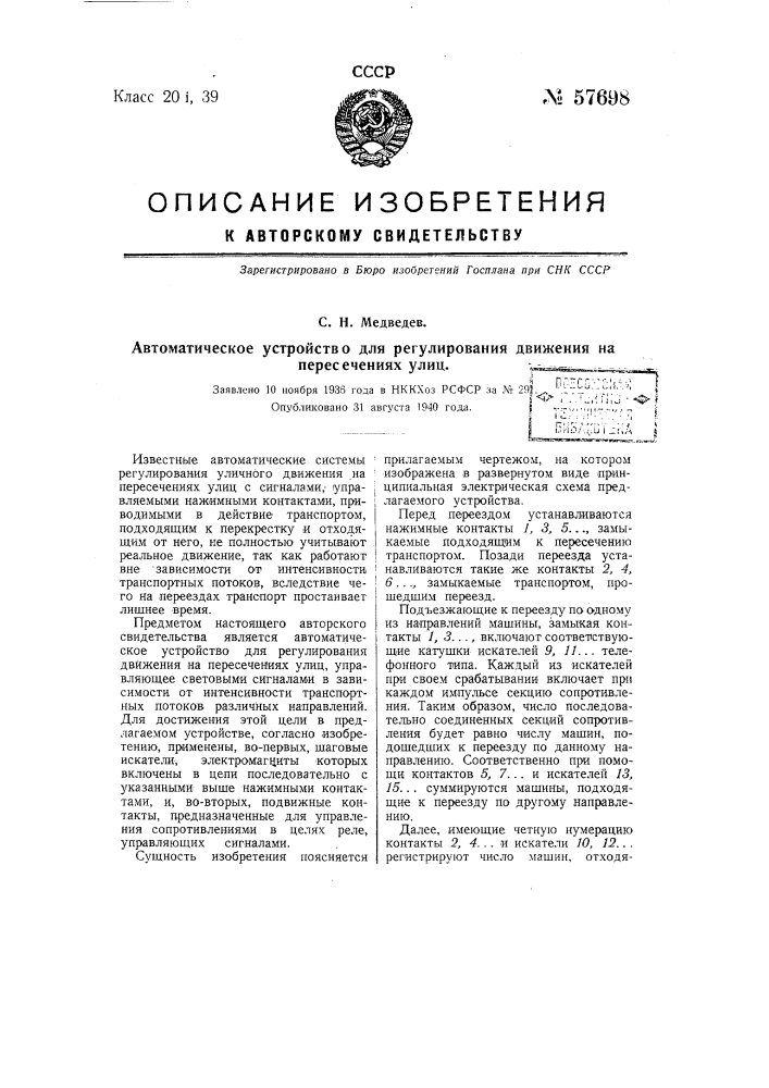 Автоматическое устройство для регулирования движения на пересечениях улиц (патент 57698)