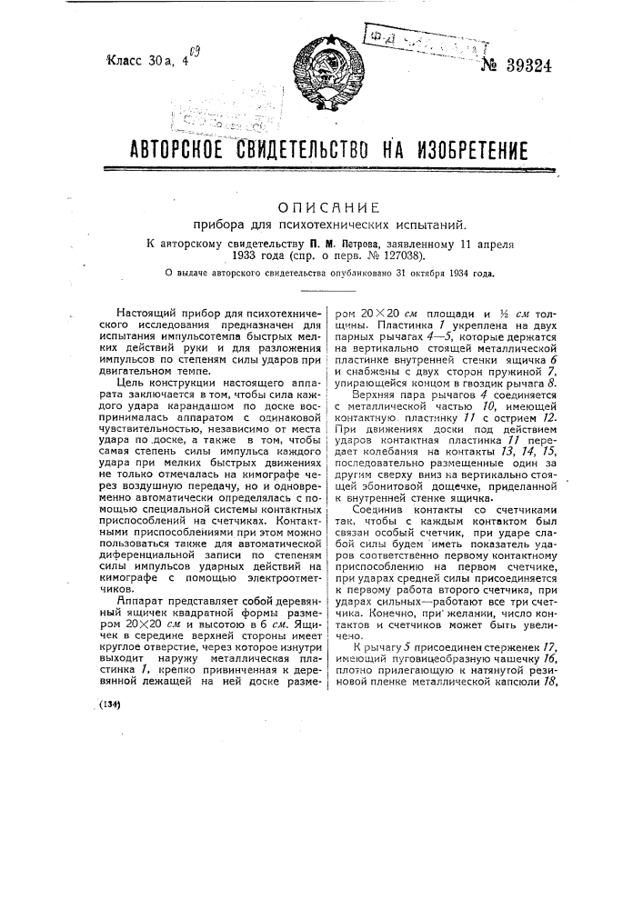 Прибор для психотехнических испытаний (патент 39324)