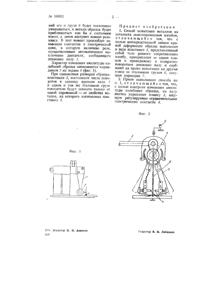 Способ испытания металлов на усталость (патент 68683)