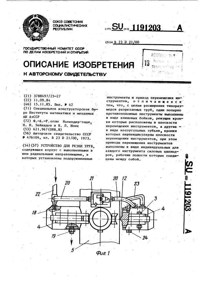 Устройство для резки труб (патент 1191203)