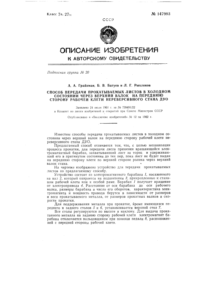 Способ передачи прокатываемых листов в холодном состоянии через верхний валок на переднюю сторону рабочей клети нереверсивного стана дуо (патент 147993)