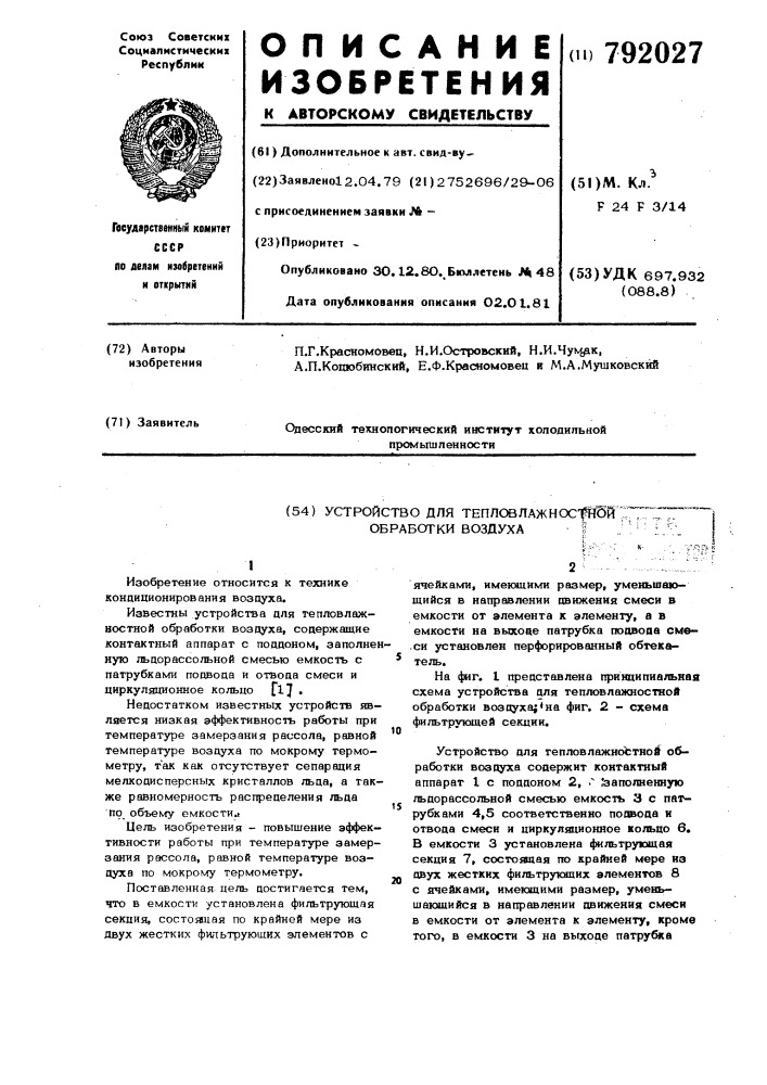 Устройство для тепловлажностной обработки воздуха (патент 792027)