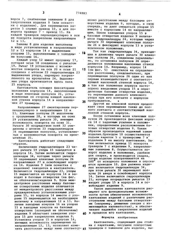 Кантователь (патент 774883)