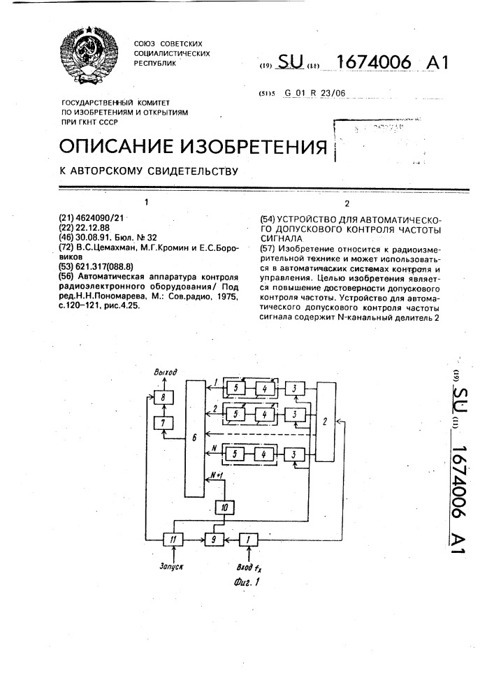 Устройство для автоматического допускового контроля частоты сигнала (патент 1674006)