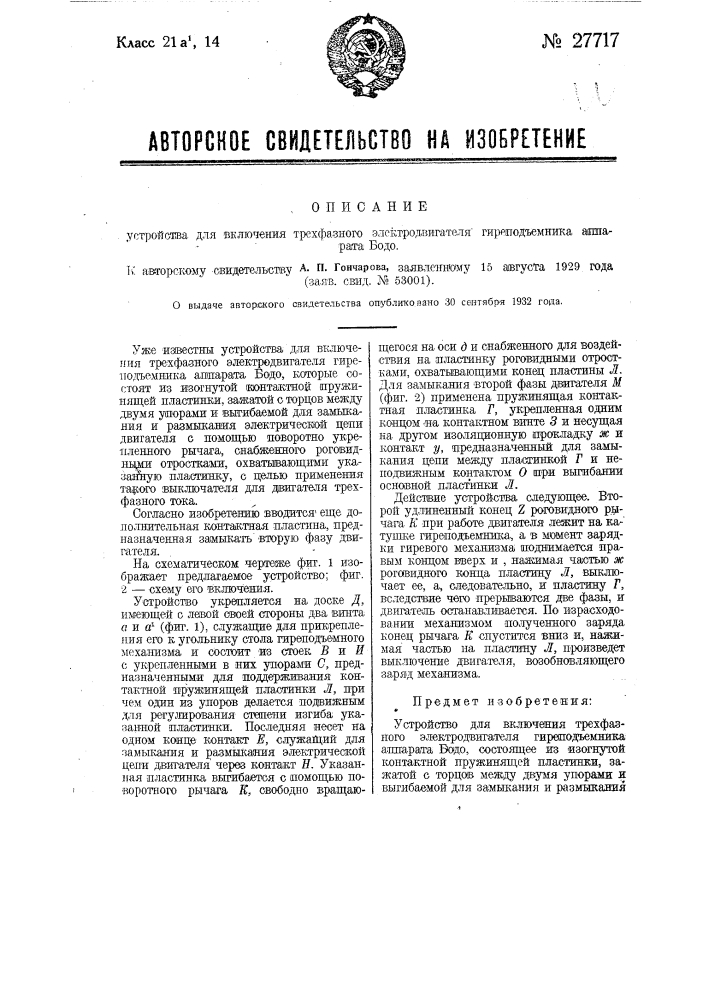 Устройство для включения трехфазного электродвигателя гиреподъемника аппарата бодо (патент 27717)