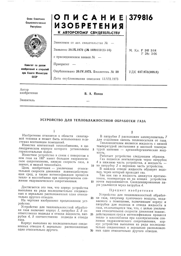 Устройство для тепловлажностной обработки газа (патент 379816)
