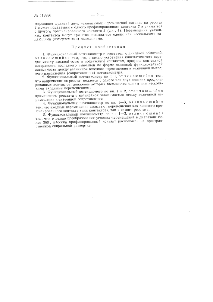 Функциональный потенциометр (патент 113986)