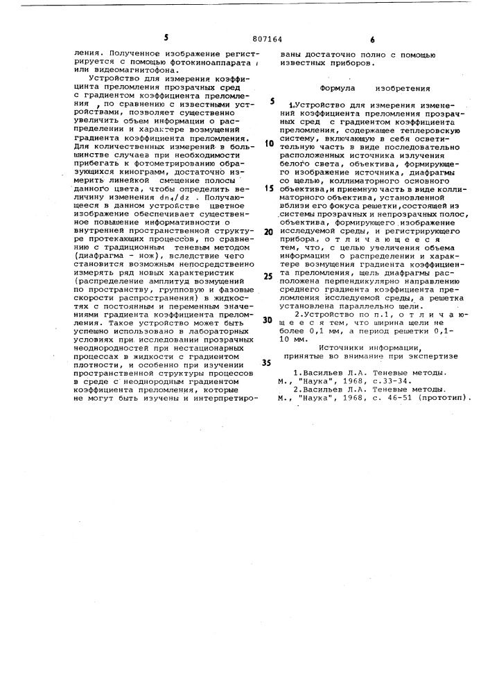 Устройство для измерения измененийкоэффициента преломления прозрачныхсред c градиентом коэффициента пре-ломления (патент 807164)