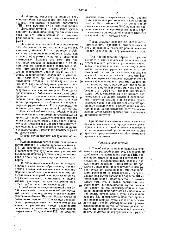 Способ выщелачивания полезных ископаемых из раздробленных руд (патент 1351238)