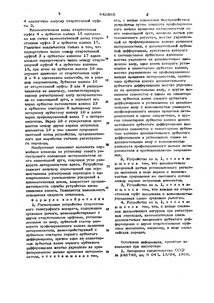 Регистровое устройство стартстопного телеграфного аппарата (патент 642865)