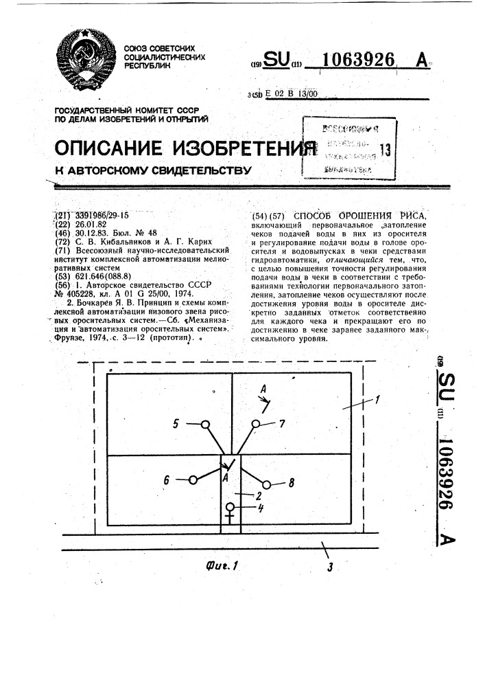 Способ орошения риса (патент 1063926)