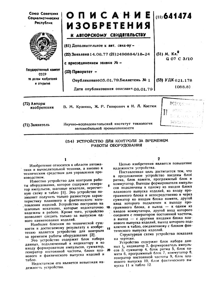 Устройство для контроля времени работы оборудования (патент 641474)