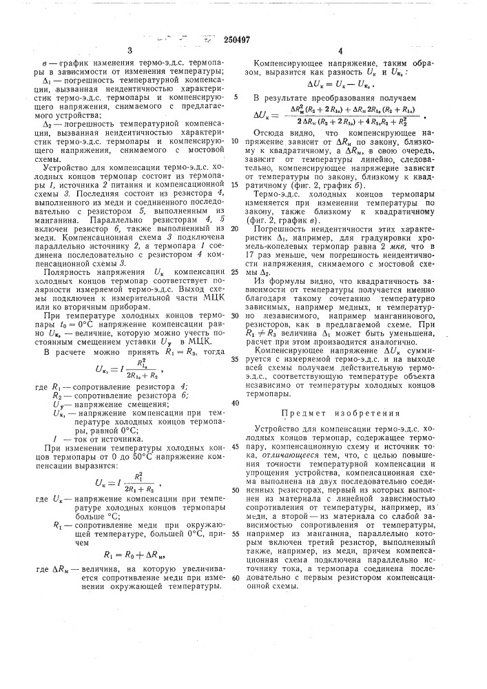 Устройство для компенсации термо-э. д. с. хо;годныхконцов термопар (патент 250497)