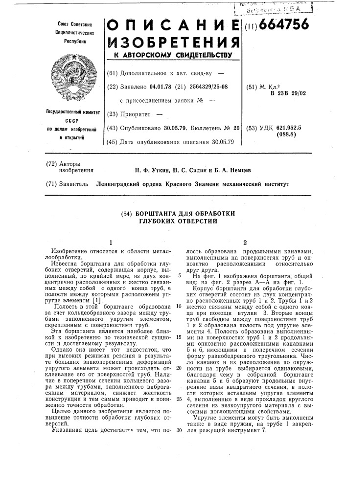 Борштанга для обработки глубоких отверстий (патент 664756)