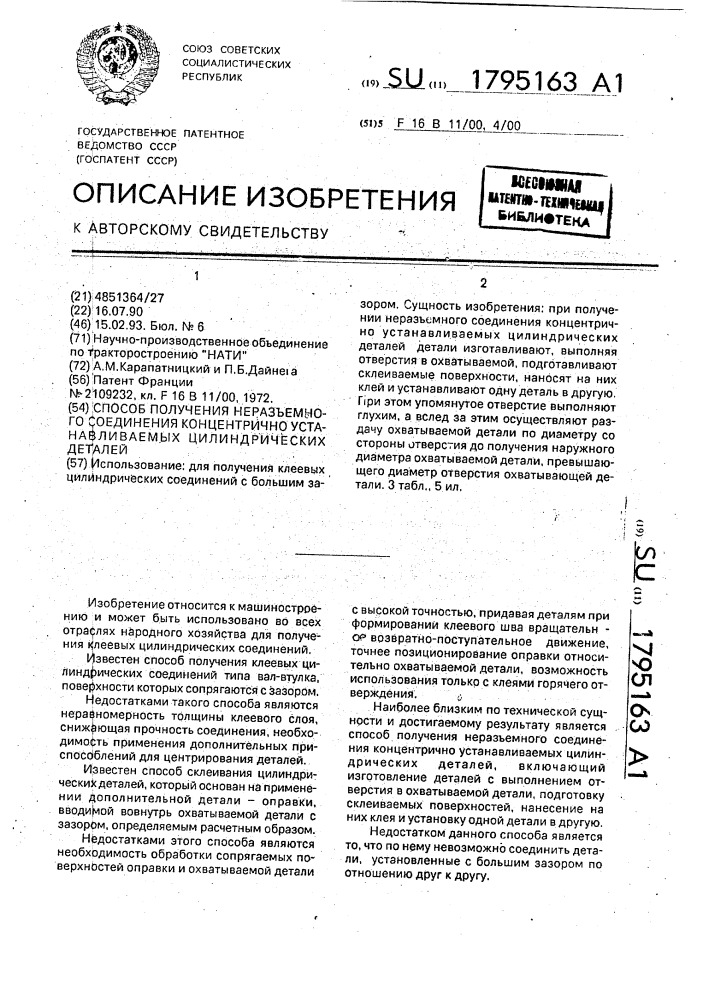 Способ получения неразъемного соединения концентрично устанавливаемых цилиндрических деталей (патент 1795163)