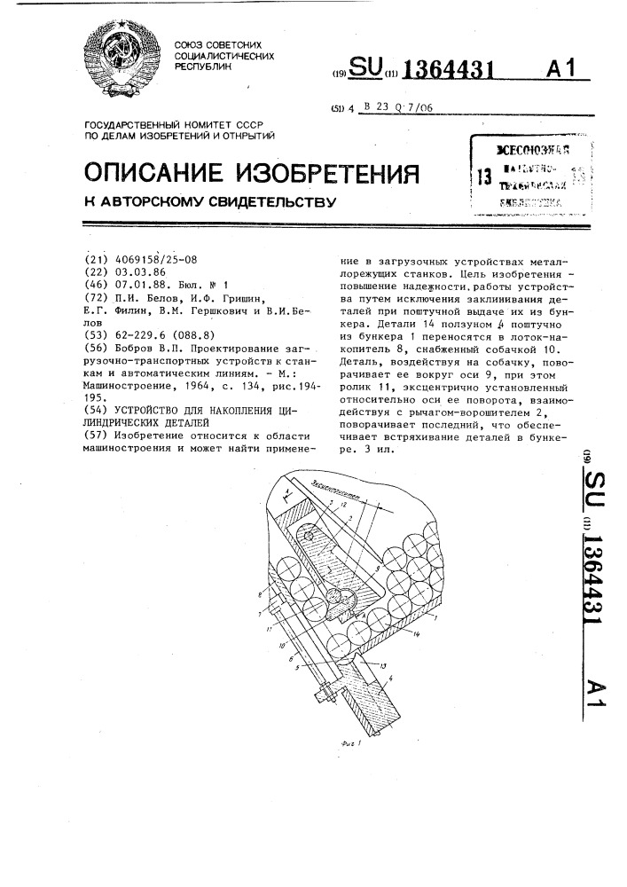 Устройство для накопления цилиндрических деталей (патент 1364431)