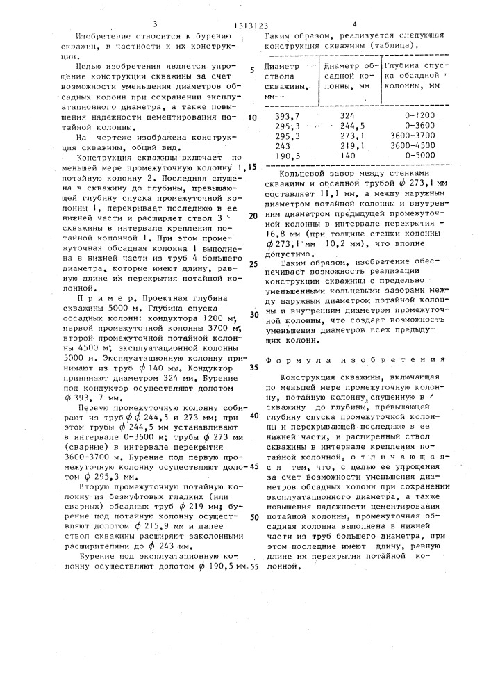 Конструкция скважины (патент 1513123)