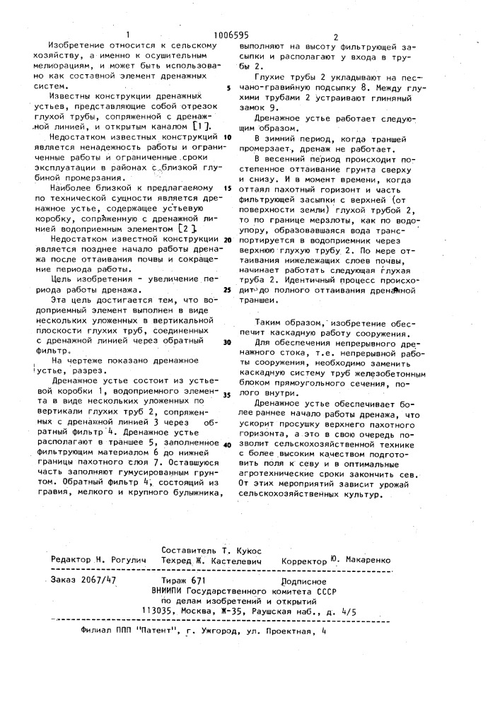Дренажное устье (патент 1006595)