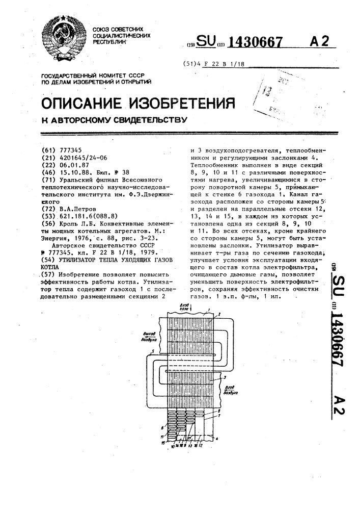 Утилизатор тепла уходящих газов котла (патент 1430667)