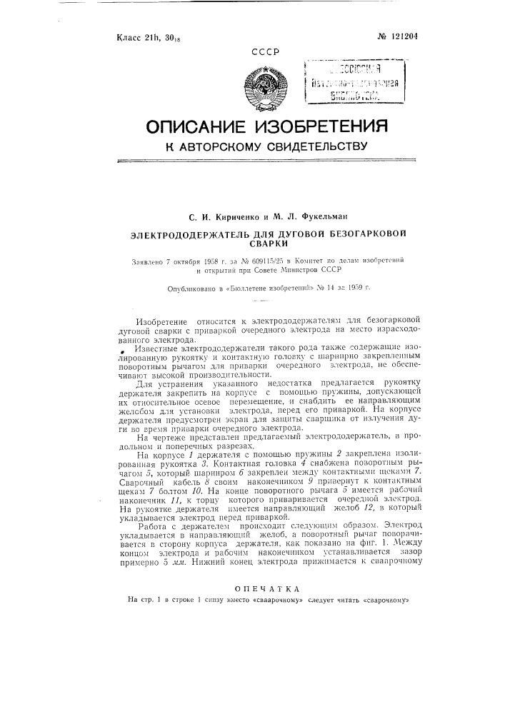 Электрододержатель для дуговой безогарковой сварки (патент 121204)