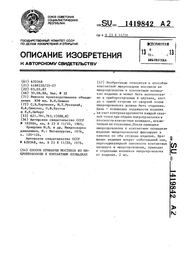 Способ приварки мостиков из микропроволоки к контактным площадкам (патент 1419842)