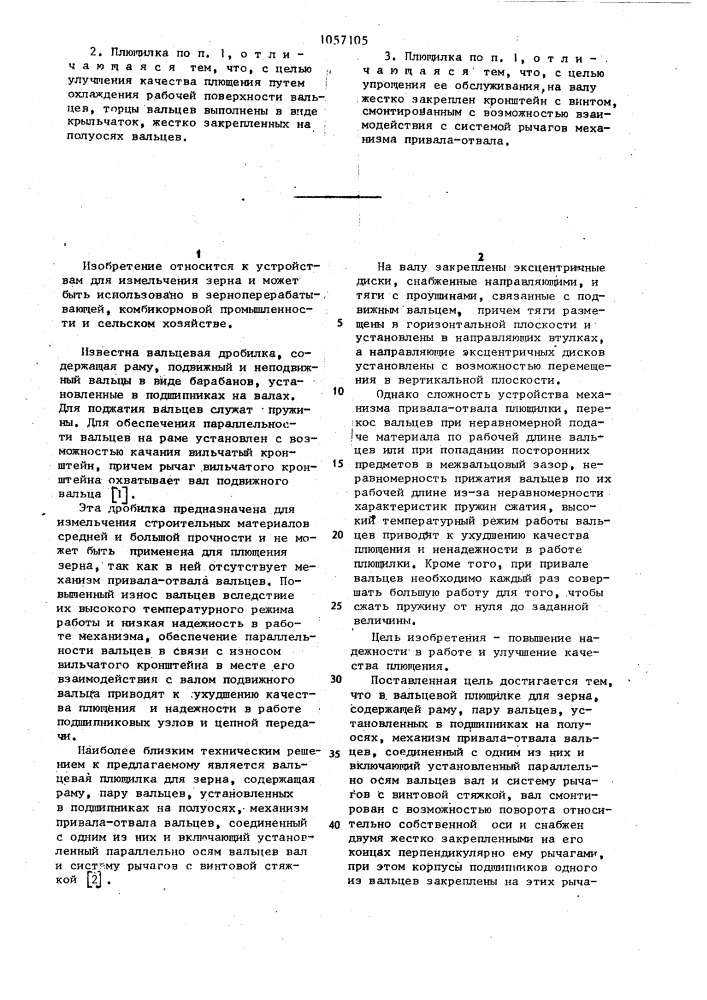 Вальцевая плющилка для зерна (патент 1057105)