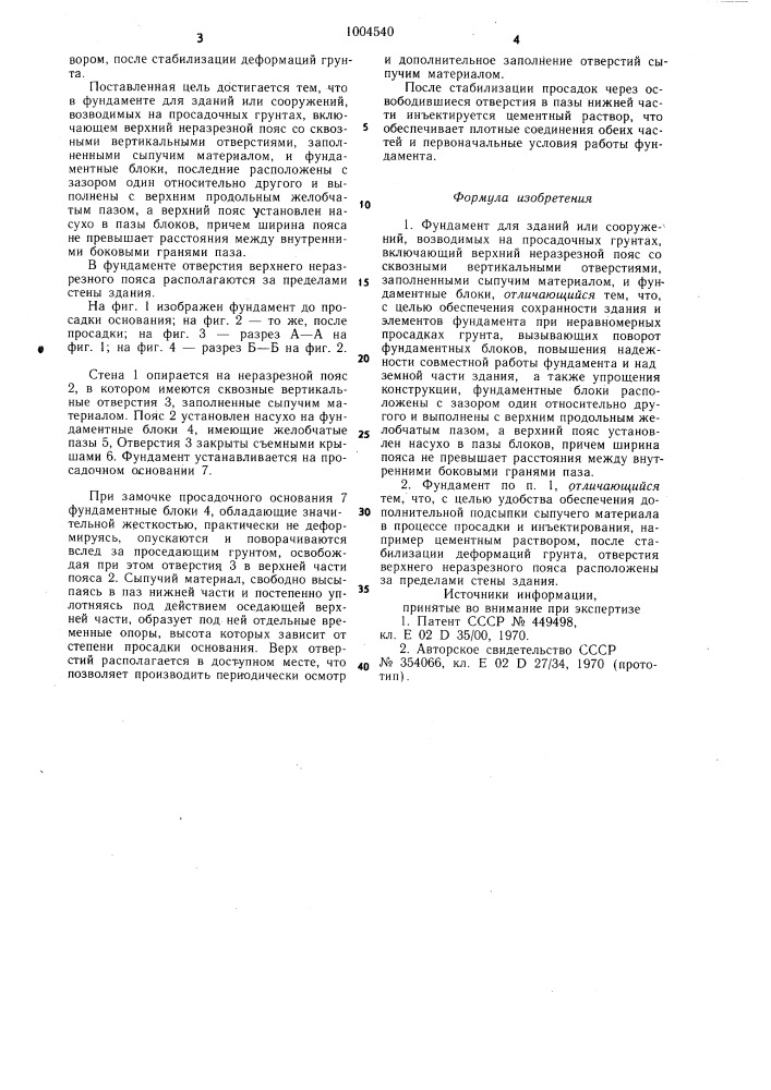 Фундамент (патент 1004540)