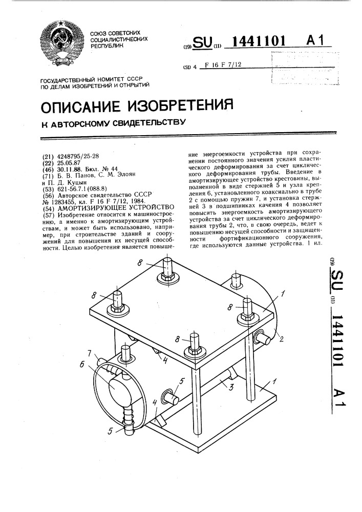 Амортизирующее устройство (патент 1441101)