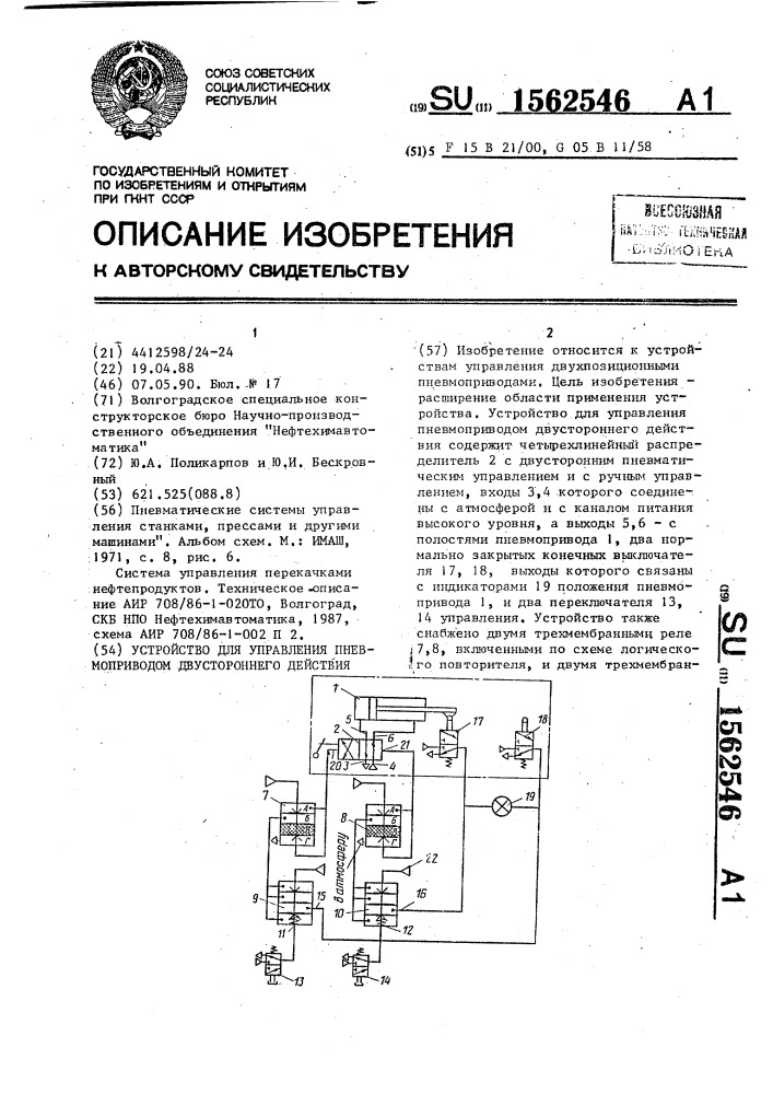 Устройство для управления пневмоприводом двустороннего действия (патент 1562546)