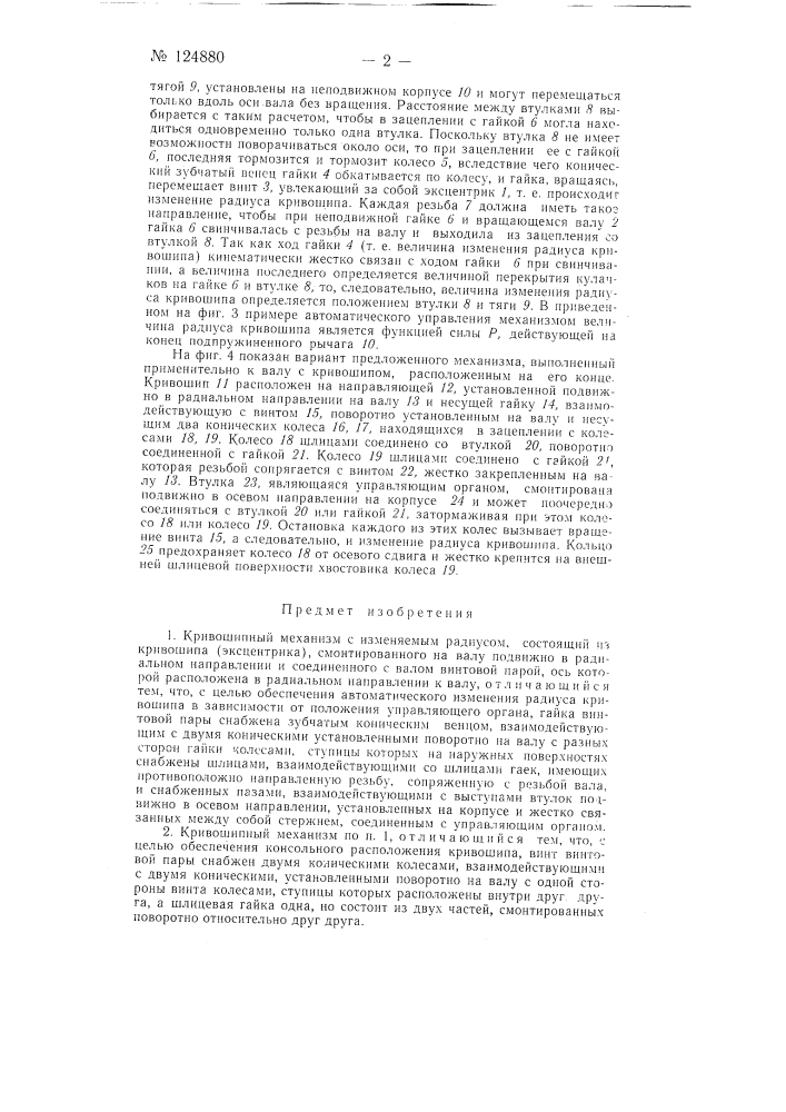 Кривошипный механизм с изменяемым радиусом (патент 124880)