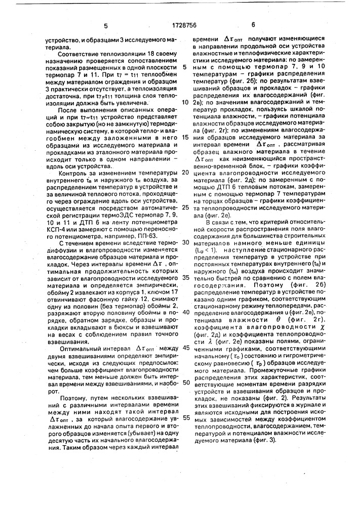 Устройство для определения потенциала влажности материалов ограждающих конструкций (патент 1728756)