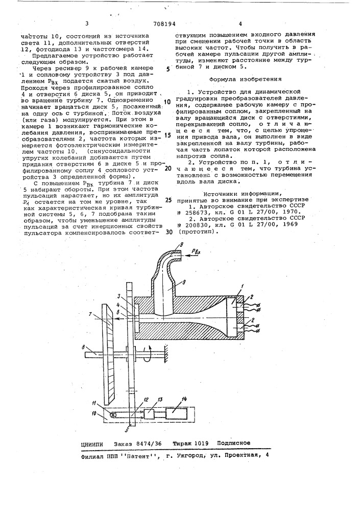 Устройство для динамической градуировки преобразователей давления (патент 708194)