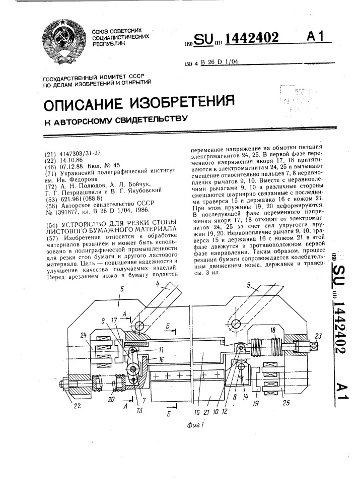 Устройство для резки стопы листового бумажного материала (патент 1442402)