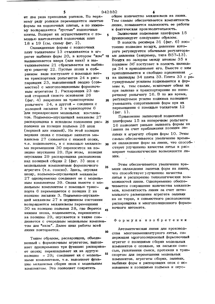 Автоматическая линия для производства многономенклатурного литья (патент 942882)