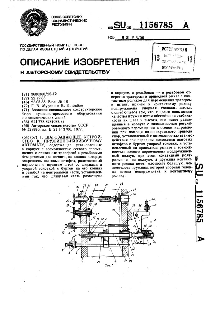 Шагозадающее устройство к пружинно-навивочному автомату (патент 1156785)