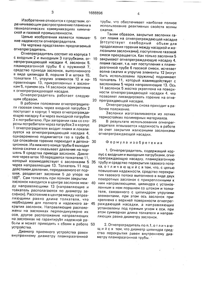 Огнепреградитель (патент 1688896)
