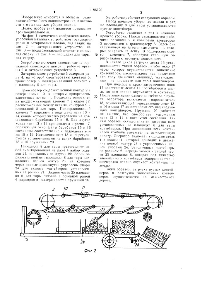 Устройство для транспортировки и затаривания плодов (патент 1186120)
