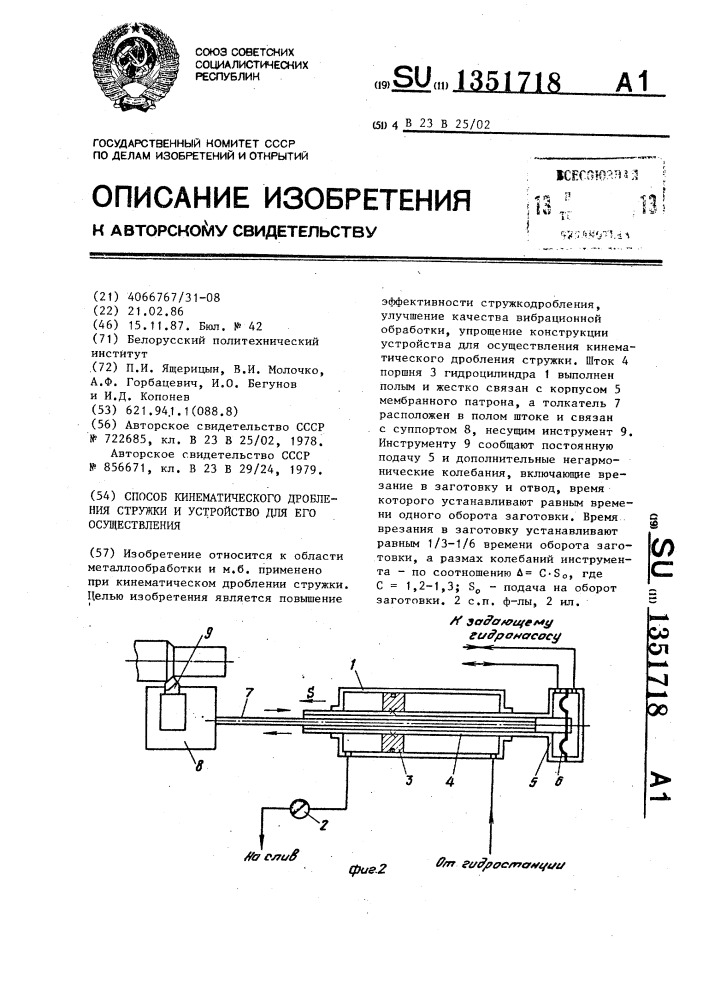 Способ кинематического дробления стружки и устройство для его осуществления (патент 1351718)