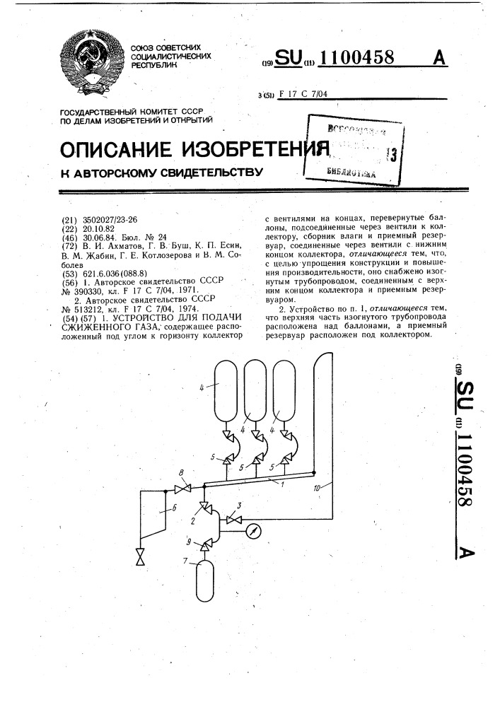 Устройство для подачи сжиженного газа (патент 1100458)