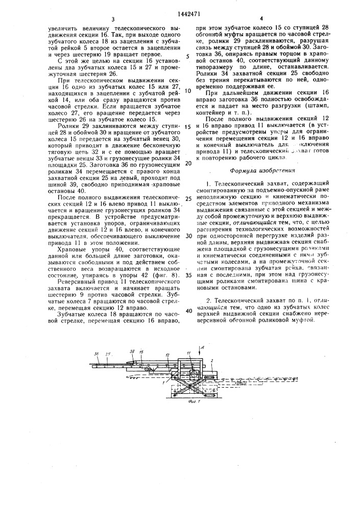 Телескопический захват (патент 1442471)