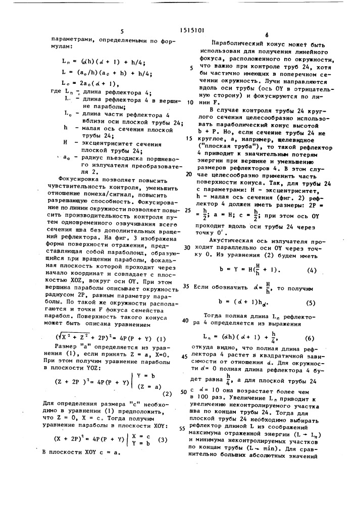 Устройство для ультразвукового контроля труб (патент 1515101)