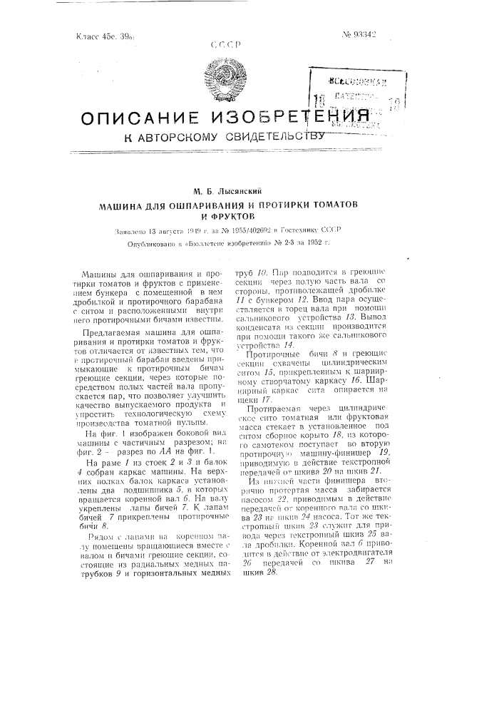 Машина для ошпаривании и протирки томатов и фруктов (патент 93342)