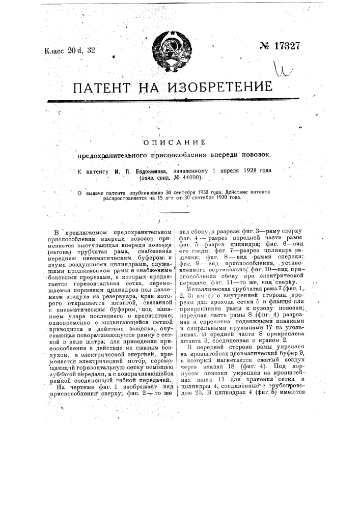 Предохранительное приспособление впереди повозок (патент 17327)