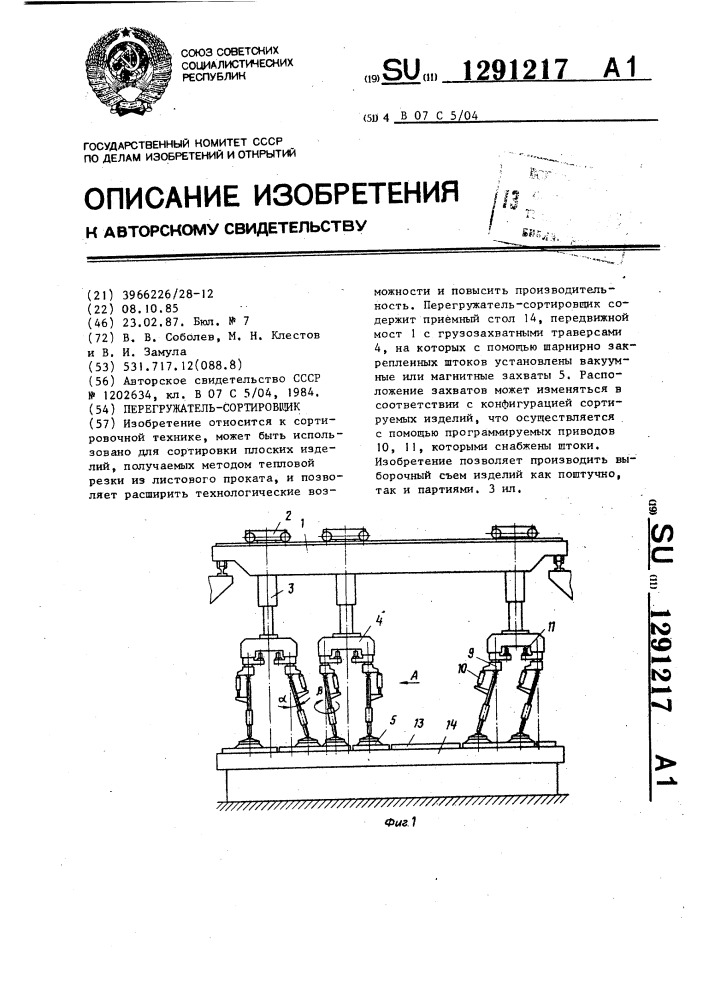 Перегружатель-сортировщик (патент 1291217)