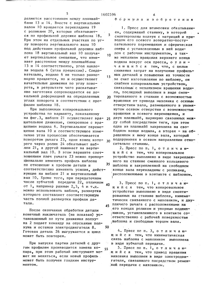 Пресс для штамповки обкатыванием (патент 1602596)