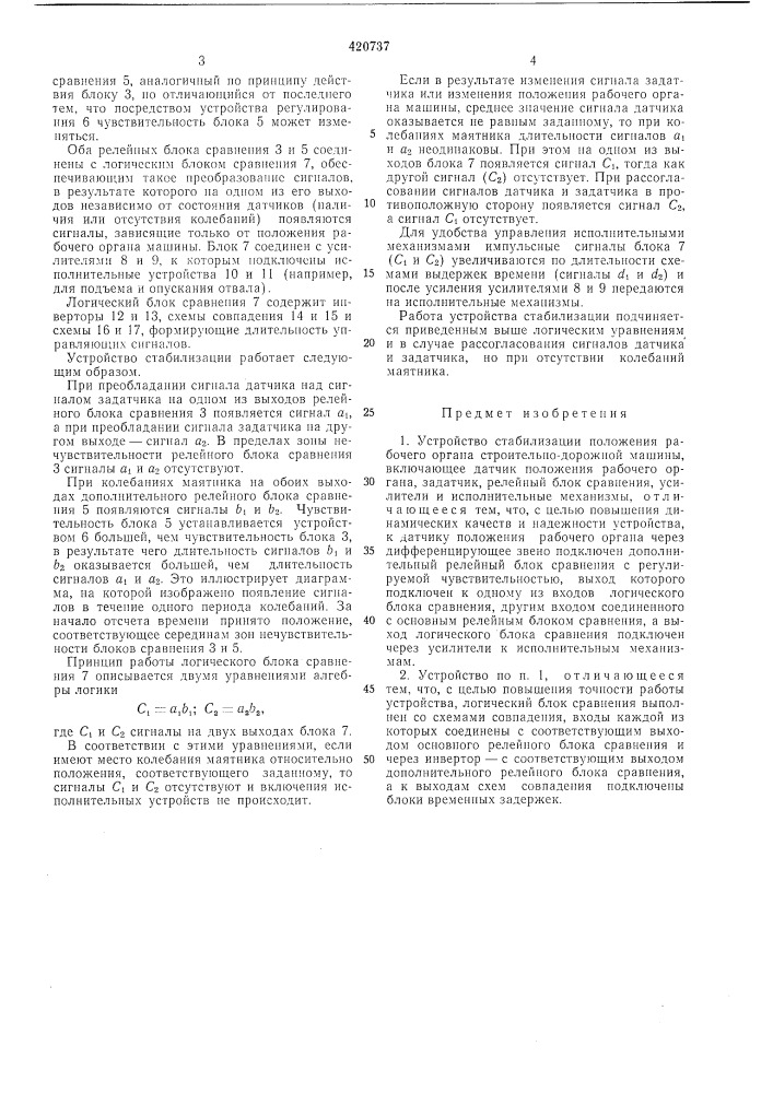 Устройство стабилизации положения рабочего органа строительно-дорожной л1ашины (патент 420737)