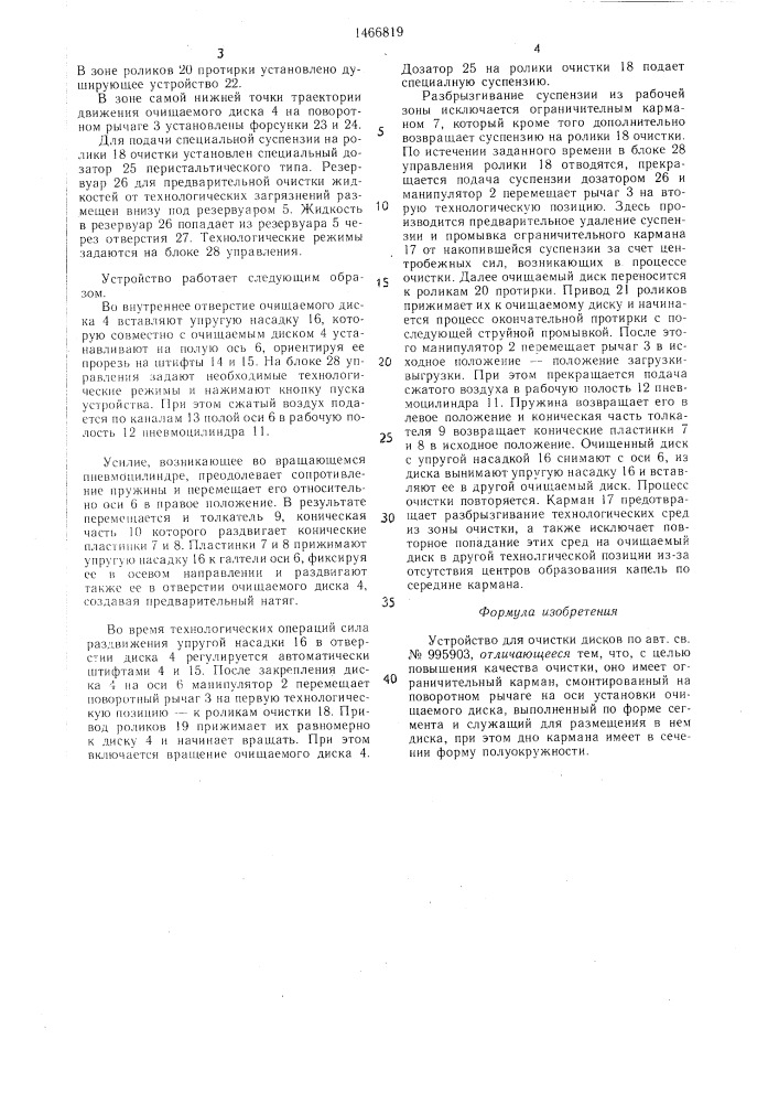 Устройство для очистки дисков (патент 1466819)