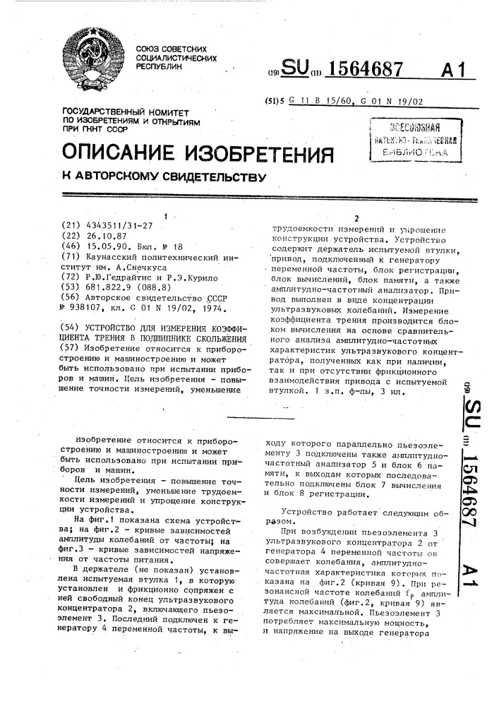 Устройство для измерения коэффициента трения в подшипнике скольжения (патент 1564687)
